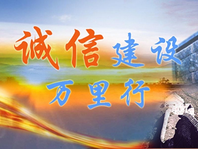 诚信建设