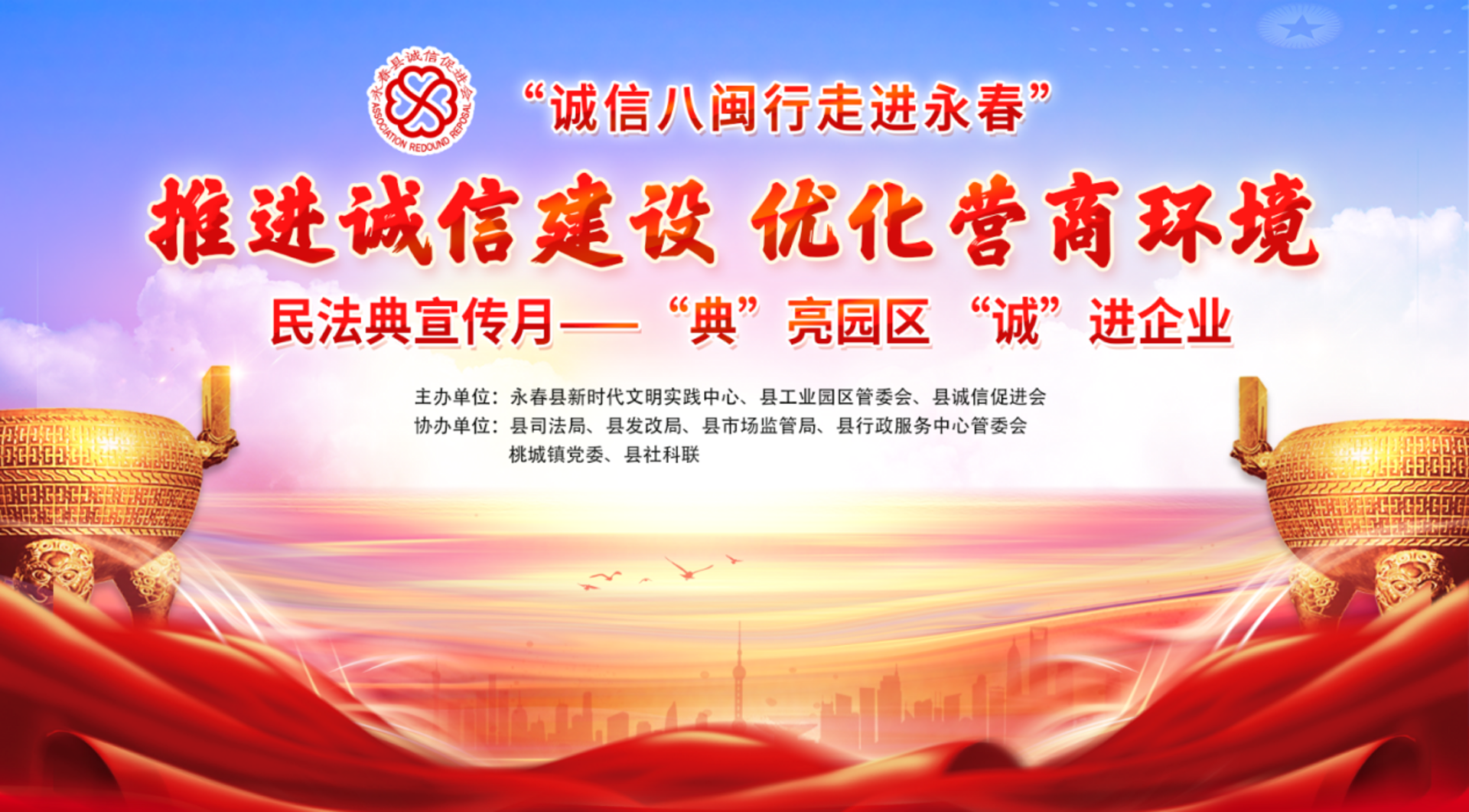 福州诚信促进会