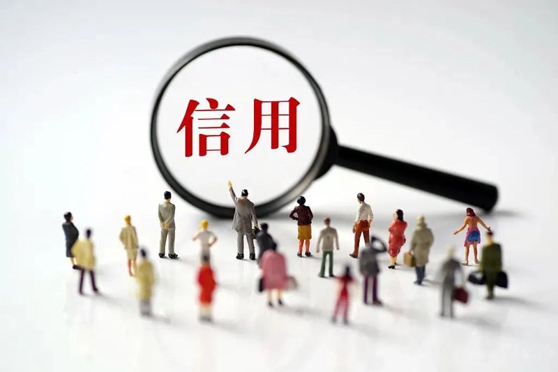 信用体系建设