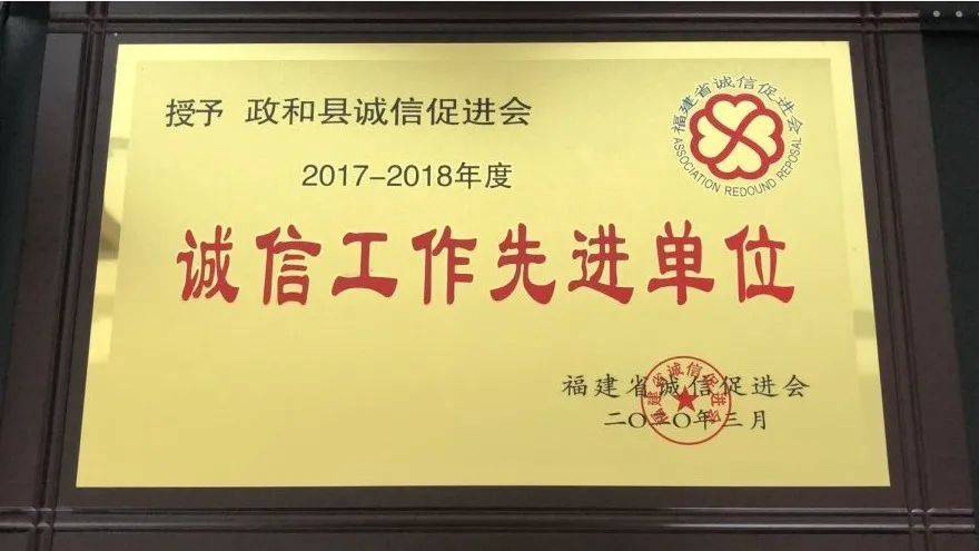 福州诚信促进会
